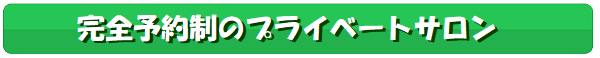 完全予約制のプライベートサロン