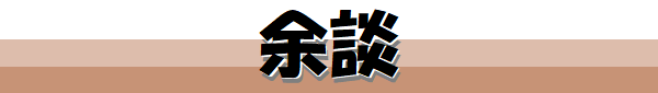 余談