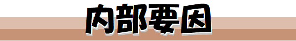 内部要因によるスポーツ障害