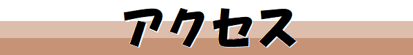 アクセス