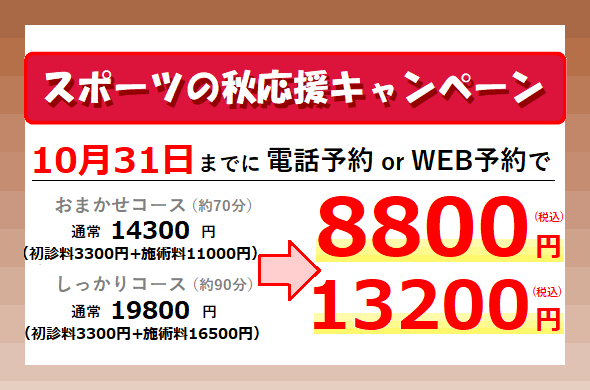 東京,神楽坂,スポーツ,整体,たいむ,キャンペーン,10月31日まで