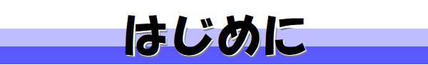 はじめに