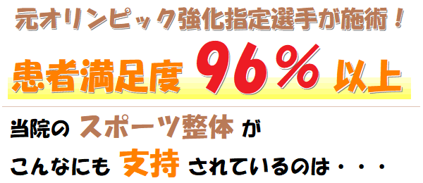 元オリンピック強化指定選手が施術!,患者満足度96%以上,当院のスポーツ整体がこんなにも支持されるのは…