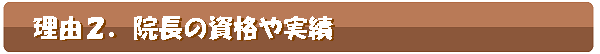 院長の資格や実績