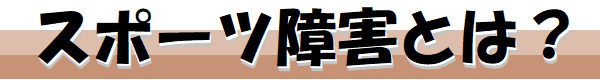 スポーツ障害とは?