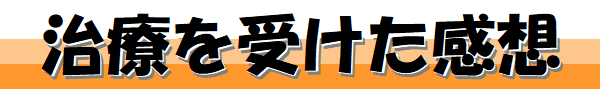 S.Hさんがぎっくり腰で治療を受けた感想