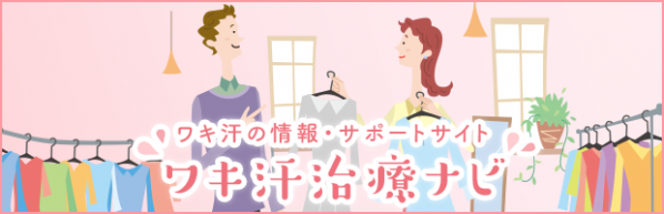 横浜市金沢区六浦皮ふ科 ワキ汗